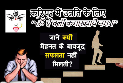 करियर में उन्नति के लिए FOR माँ कामाख्या वशीकरण मंत्र का परिचय