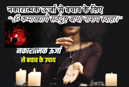 नकारात्मक ऊर्जा से बचाव के लिए - By Astro Rahul Bhargav Ji +91-8306972772