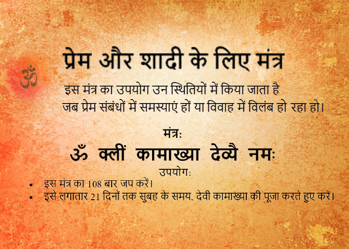 प्रेम और शादी के लिए मंत्र FOR माँ कामाख्या वशीकरण मंत्र By Astro Rahul Bhargav Ji +91-8306972772
