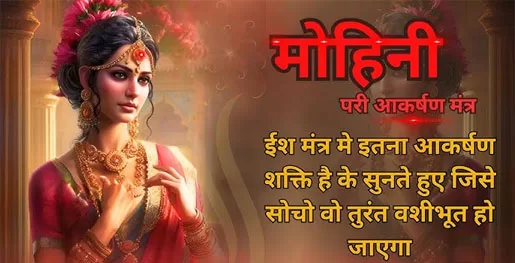 Mohini Vashikaran Mantra