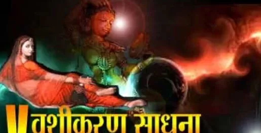 Sammohan Vashikaran Mantra
