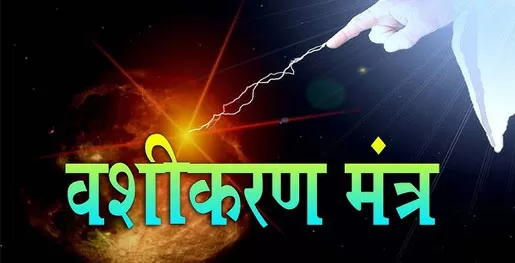 Sarvajan Vashikaran Mantra​