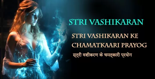 Stri Vashikaran Mantra